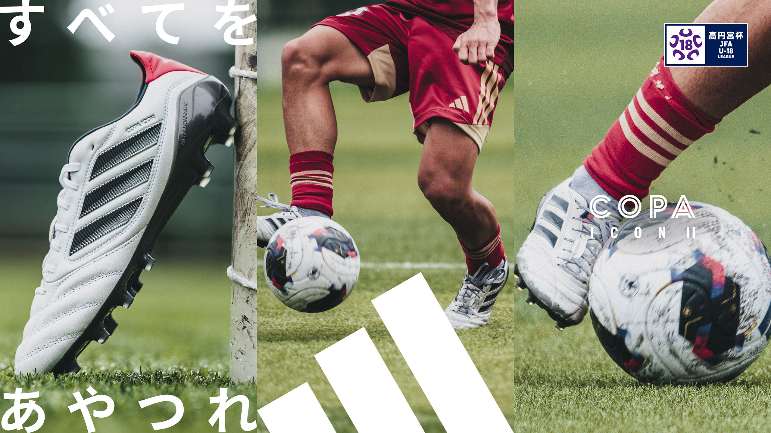 adidas COPA ICON II タッチですべてをあやつれ