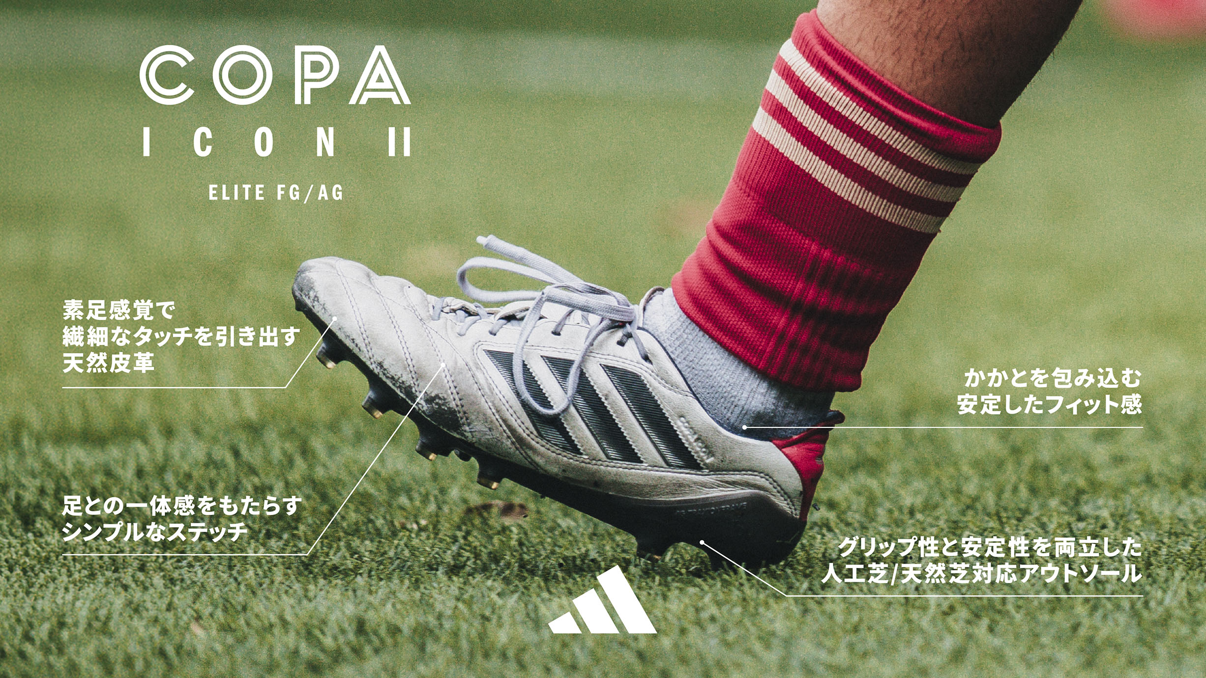 COPA ICON II ELITE FG/AG タッチですべてをあやつれ