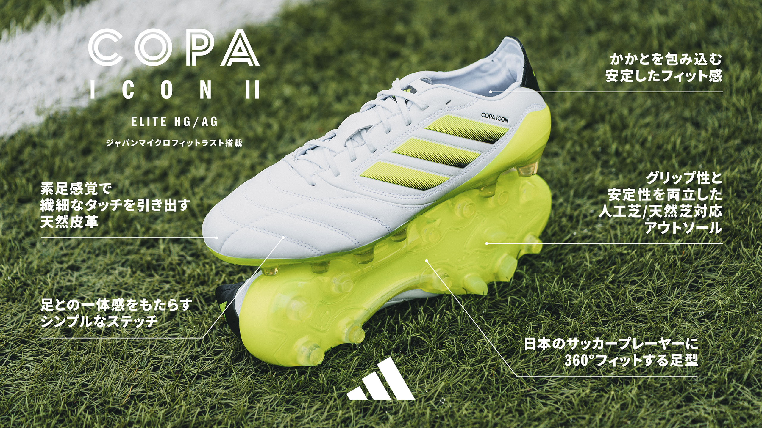 COPA ICON II ELITE HG/AG タッチですべてをあやつれ