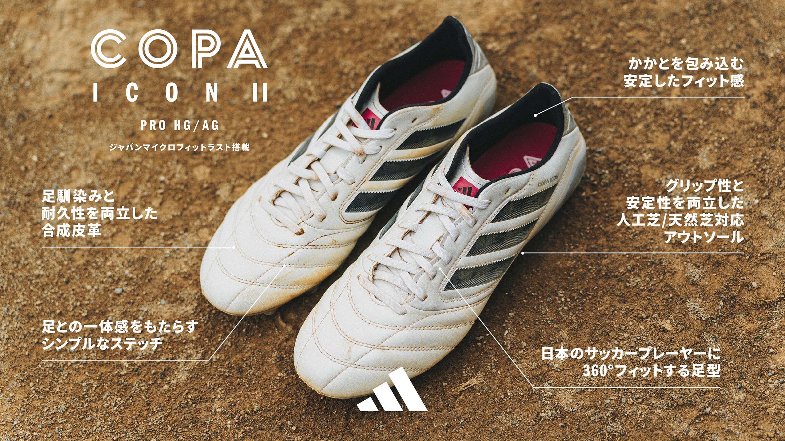 COPA ICON II PRO HG/AG タッチですべてをあやつれ