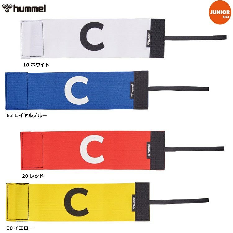 hummel ヒュンメル キャプテンアームバンドC ジュニア用 HFA9044